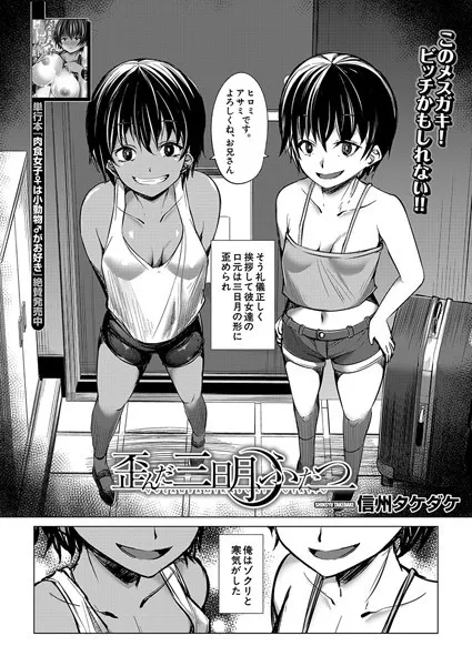 歪んだ三日月、ふたつ （信州タケダケ）