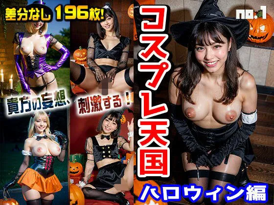 コスプレ天国:ハロウィン編 vol.1