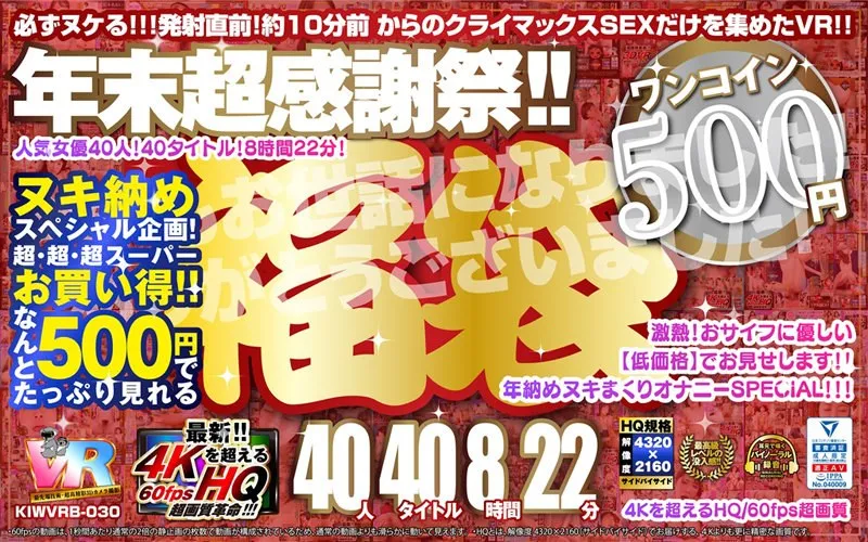 年末超感謝祭！！ 福袋 40人40タイトル8時間22分-4Kを超えるHQ/60fps超画質-永久保存版