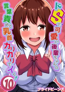 ドSで可愛い後輩ちゃんの言葉責めと乳首カリカリでイく！（10）