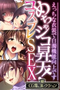 めちゃシコ昇天！コスプレSEX 〜えっちな衣装で白濁機能向上です〜