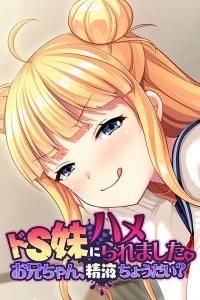 ドS妹にハメられました。 〜お兄ちゃん、精液ちょうだい？〜