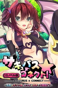 サキュバス☆コネクト！！ CGノベル版 〜気弱なボクっ娘、えっちな世界で大奮闘！？〜