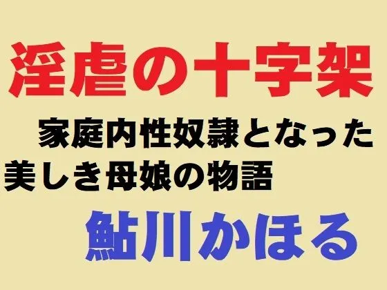 淫虐の十字架