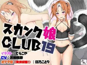 スカンク娘CLUB19