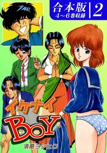 イケナイBOY《合本版》（2） 4〜6巻収録