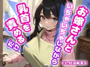 お嫁さんといちゃいちゃしながら乳首を責めるだけ