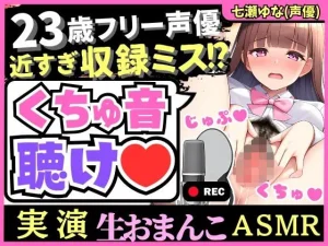 実演くちゅ音×オホ声！？23歳フリー声優の愛液ぐちゅぐちゅASMR！風邪で10日オナ禁＆ほろ酔いで潮吹き絶叫！（※おまんこ密着しすぎて前半音声乱れあり）