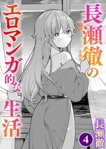 長瀬徹のエロマンガ的な生活 第4巻