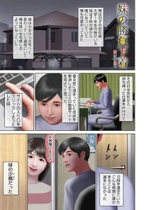 妹の勝負下着