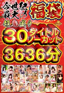 出血大感謝祭！！今世紀最大の福袋！！超鬼盛り30タイトルノーカット3636分（60時間）！！