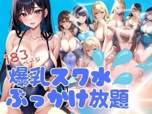 爆乳スク水にぶっかけ放題