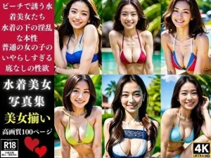 水着の下の淫乱な本性普通の女の子のいやらしすぎる底なしの性欲