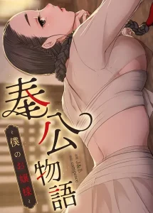 奉公物語〜僕のお嬢様〜52巻