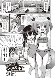 気が済めばメスガキ 3話