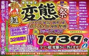 期間限定 秋の超、変態祭 コスプレ風俗 調教 妹 ロリっ子メイド 女医 緊縛 超、変態大集合 1939分SPECIAL 全ての超、変態さんに答えます！