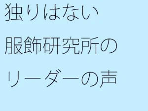 独りはない 服飾研究所のリーダーの声