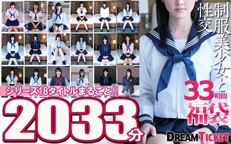 制服美少女と性交33時間！ シリーズ18タイトルまるごと2033分収録！透明感あふれでる美少女18名