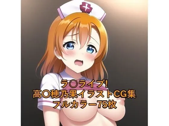 ラ○ライブ！CG集 高○穂乃果（ナース） R-18あり