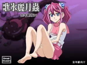 歌氷麗月蟲 全年齢版1