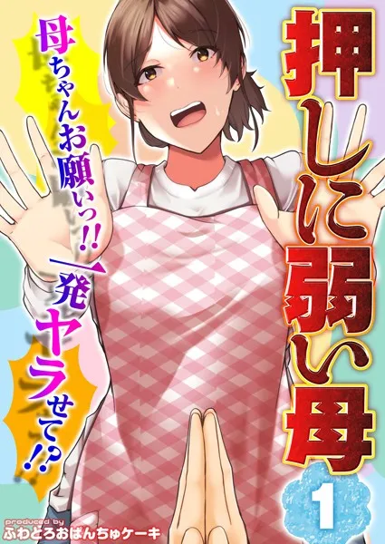 母ちゃんお願いっ！！一発ヤラせて！？（1）