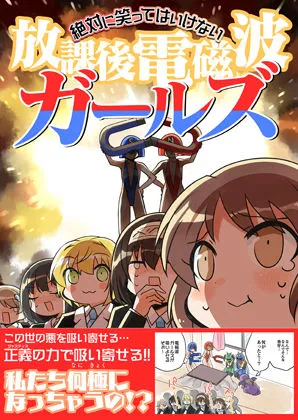 笑ってはいけない放課後電磁波ガールズ