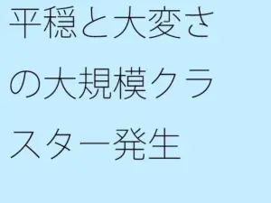 平穏と大変さの大規模クラスター発生