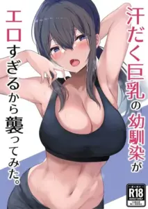 汗だく巨乳の幼馴染がエロすぎるから襲ってみた。