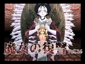 魔女の復讐Vol.16