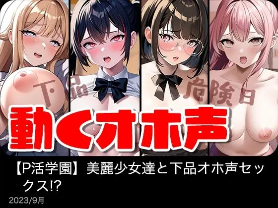 美麗女子達と下品オホ声セックス！？