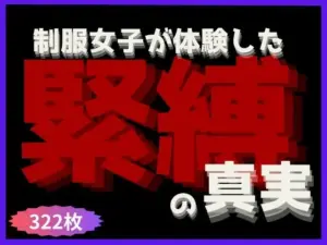 制服女子が体験した《緊縛》の真実