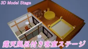 ［3D Model Stage］ 露天風呂付き客室