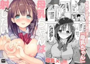 母乳ちゃんは射（だ）したい。