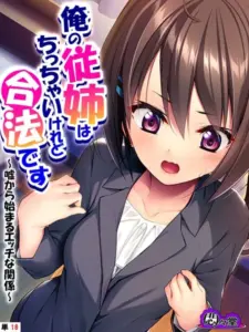 俺の従姉はちっちゃいけれど合法です 〜嘘から始まるエッチな関係〜  第18話