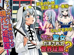 新宿に逆転送！聖女は身体で路銀を稼いでても元の世界に戻りたい！…けど結局、封印魔大戦記に巻き込まれる！？