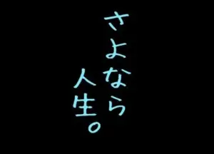 さよなら人生。