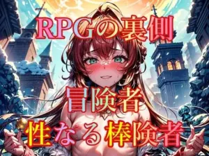 RPGの裏側 冒険者 性なる棒険者