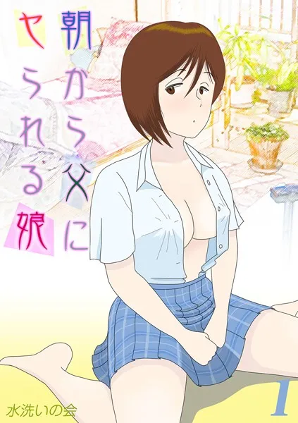 朝から父にヤられる娘（1）