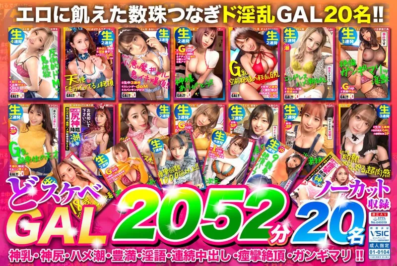 どスケベGAL2052分20名まるごとノーカット収録