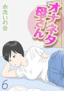 オナネタ母さん（6）