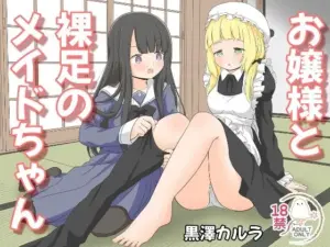 お嬢様と裸足のメイドちゃん