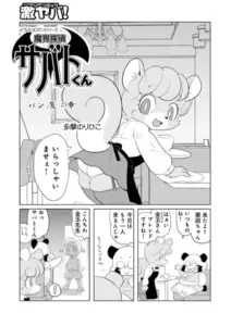 魔界探偵サバトくん パン魔の章