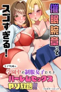 催眠腕章ってスゴすぎる！モブ教師が学園中の制服女子たちとハーレムセックスやり放題！！