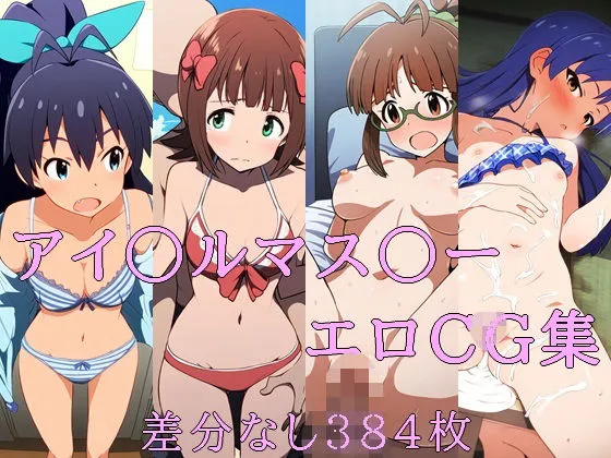 アイ〇ルマス〇ー エロCG集