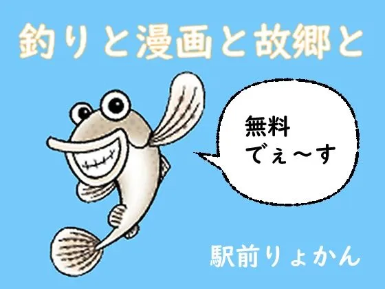 釣りと漫画と故郷と