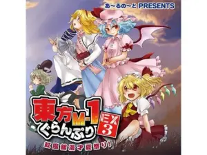 東方M-1ぐらんぷりEX3 紅魔館漫才夏祭り！