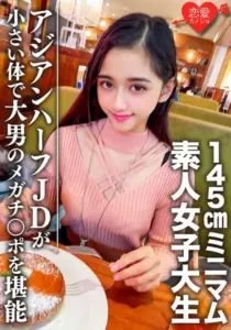 素人女子大生ランちゃん20歳 超～ミニマムの145cmアジアンハーフビッチJDと巨人男がマッチング 小さい体で大男のメガチンポを堪能