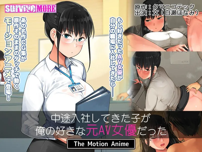 中途入社してきた子が俺の好きな元AV女優だった The Motion Anime