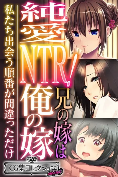 純愛NTR！兄の嫁は俺の嫁 〜私たち出会う順番が間違っただけ〜