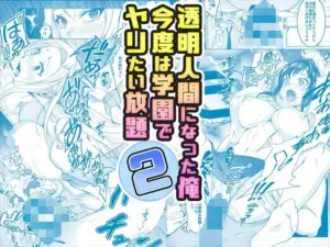 透明人間になった俺2 今度は学園でヤリたい放題